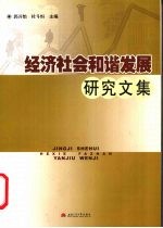 经济社会和谐发展研究文集