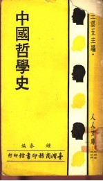 中国哲学史  上