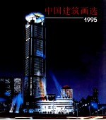 中国建筑画选  1995