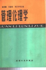 管理伦理学