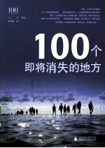 100个即将消失的地方