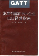 发展中国家中小企业出口经营指南