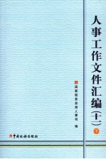 人事工作文件汇编  11  下