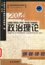 2004全国硕士研究生入学统一考试复习权威指导  政治理论