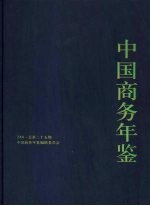 中国商务年鉴  2008  总第二十五期