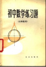 初中数学练习题  三年级用