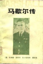 马歇尔传