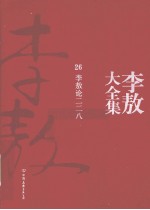 李敖大全集  26  李敖论二二八