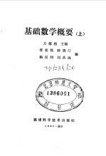 基础数学概要  上