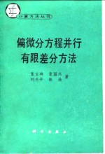 偏微分方程并行有限差分方法