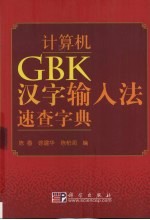 计算机GBK汉字输入法速查字典