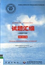 办公软件应用 windows平台 试题汇编 Windows 98/2000/XP，Office 97/2000/XP 高级操作员级