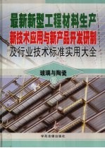 最新新型工程材料生产新技术应用与新产品开发研制及行业技术标准实用大全  4  玻璃与陶瓷卷