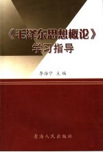 《毛泽东思想概论》学习指导