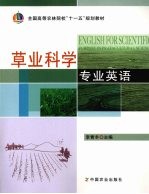 草业科学专业英语