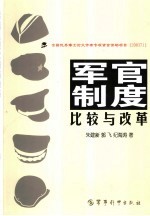 军官制度比较与改革