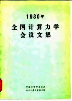 1980年全国计算力学会议文集