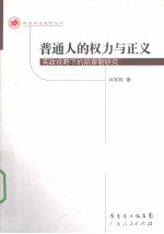 普通人的权力与正义  宪政视野下的陪审制研究