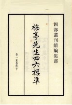 梅亭先生46标准  卷1至卷40