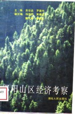 郧阳山区经济考察