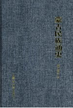 蒙古民族通史  第5卷  上