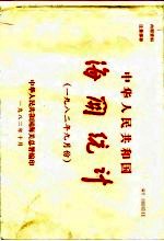 中华人民共和国海关统计  1982年9月份