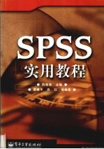 SPSS实用教程