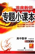 首席教师专题小课本  高中数学  平面向量