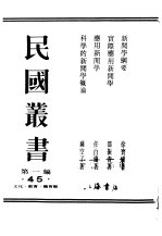 民国丛书  第1编  45  文化  教育  体育类  新闻学纲要