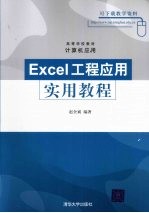 Excel工程应用实用教程