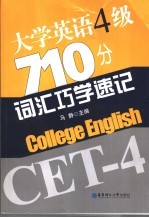 大学英语4级710分词汇巧学速记