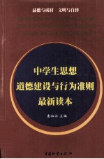 中学生思想道德建设与行为准则最新读本