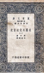 美国外交政策史  1