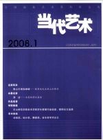 当代艺术  2008.1