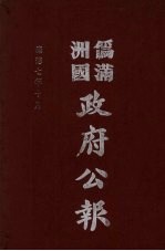 伪满洲国政府公报  第73册  影印本