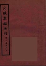 文献丛编增刊  4