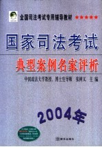 国家司法考试典型案例名家评析  2004年