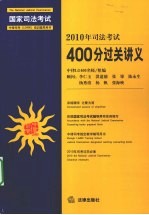 2010年司法考试400分过关讲义