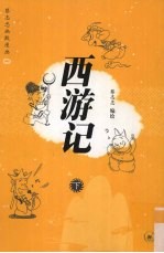 蔡志忠幽默漫画  西游记  下