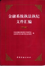 金融系统执法执纪文件汇编  1998