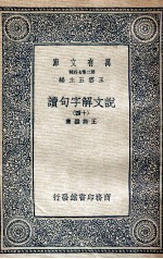 说文解字句读  14