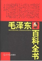 毛泽东百科全书  1-7卷  第2版