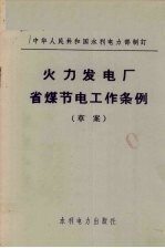 火力发电厂省煤节电工作条例  草案