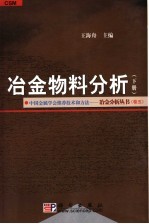 冶金物料分析  下