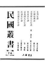 民国丛书  第3编  76  历史  地理类  俞曲园先和年谱