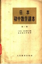 日本初中数学课本  第1册