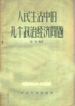 人民生活中的几个政治经济问题