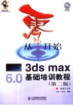 从零开始  3ds max基础培训教程