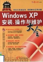 Windows XP安装操作与维护大全