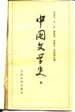 中国文学史 四